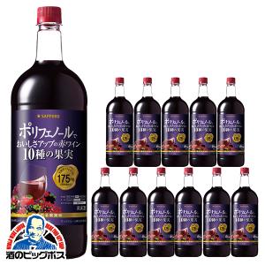 赤ワイン wine 送料無料 サッポロ ポリフェノールでおいしさアップの赤ワイン 10種の果実 1500ml×2ケース/12本(012) 1.5lL