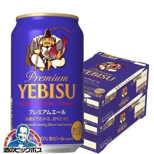 ビール サッポロ エビス ビール beer 350ml 48本 送料無料 サッポロ エビス プレミアムエール 350ml×2ケース/48本(048)『YML』 ヱビス 恵比寿