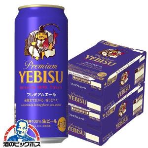 ビール beer 送料無料 サッポロ エビス プレミアムエール 2ケース/500ml缶×48本(048)『BSH』｜酒のビッグボス