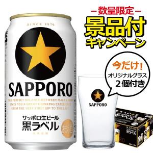 ビール beer グラス2個付き 送料無料 サッポロ 黒ラベル 1ケース/350ml×10本(001)