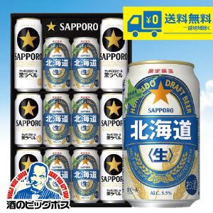 ビール ギフト beer サッポロ SBW3D 黒ラベル 北海道 飲み比べ 送料無料 詰め合わせ