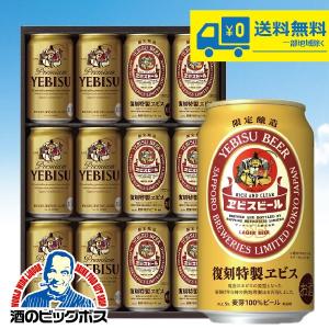 ビール ギフト beer サッポロ YTW3D 復刻特製エビス セット 送料無料 詰め合わせ｜bigbossshibazaki