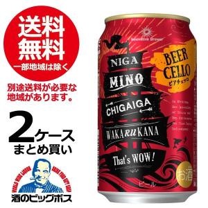 ビール beer 送料無料 サッポロ Innovative Brewer BEERCELLO ビア チェッロ 2ケース/350ml缶×48本(048)｜bigbossshibazaki