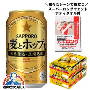 ビール類 beer 発泡酒 第3のビール 送料無料 スーパーロングウェットボディタオル付 サッポロ 麦とホップ 350ml×2ケース/48本(048)『CSH』｜bigbossshibazaki