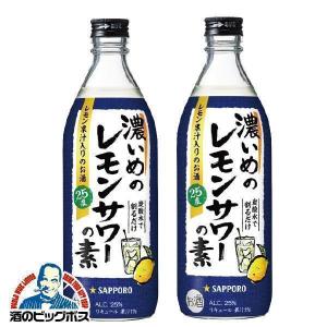 サッポロ（SAPPORO） 濃いめのレモンサワーの素 25度 500ml瓶×1本 炭酸