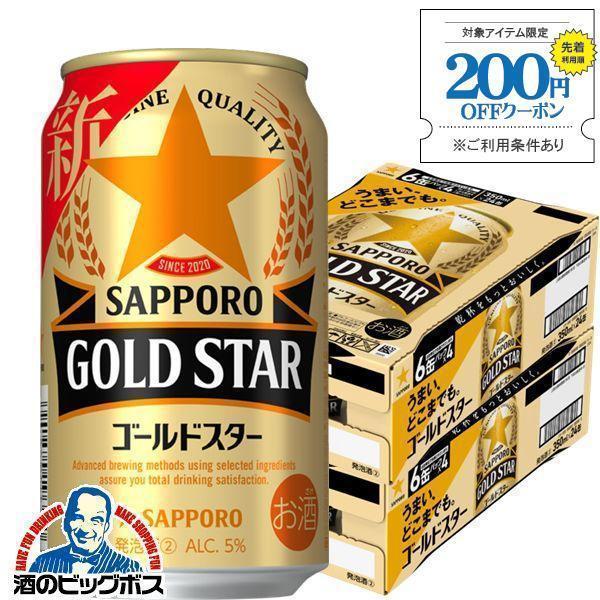 ビール類 beer 発泡酒 第3のビール 送料無料 サッポロ ビール GOLD STAR ゴールドス...