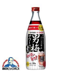 サッポロ 男梅サワーの素 20度 500ml瓶×1本 炭酸水で割るだけ｜bigbossshibazaki