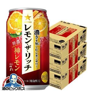 チューハイ 缶チューハイ 酎ハイ サワー 送料無料 サッポロ レモン ザ リッチ 神レモン 350ml×3ケース/72本(072)『ASH』｜bigbossshibazaki