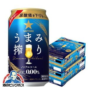 ノンアルコールビール 送料無料 サッポロ うまみ搾り 350ml×2ケース/48本(048) 『CSH』