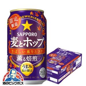 ビール類 beer 発泡酒 新ジャンル 送料無料 サッポロ 麦とホップ 薫る焙煎 350ml×1ケース/24本(024)『SBL』 優良配送｜bigbossshibazaki