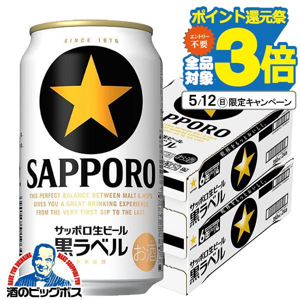 ビール サッポロ 黒ラベル beer 350ml 48本 送料無料 350ml×2ケース/48本(0...