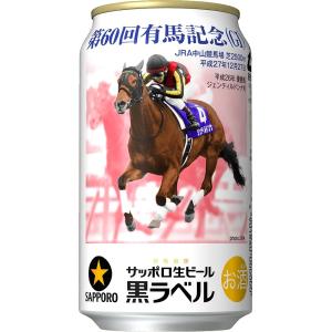 サッポロ生ビール 黒ラベル JRA有馬記念缶 350ml缶×1ケース(24本)《024》