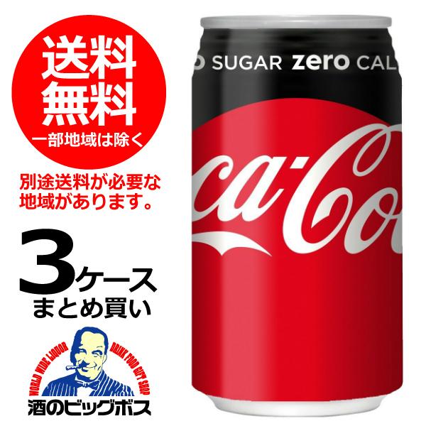 送料無料 コカ・コーラ ゼロ ZERO 350ml缶×3ケース/72本(072) 『COC』