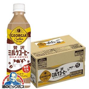 コーヒー ペットボトル 箱 送料無料 コカ・コーラ社 ジョージア 贅沢ミルクコーヒー 500ml×1ケース/24本(024)『COC』