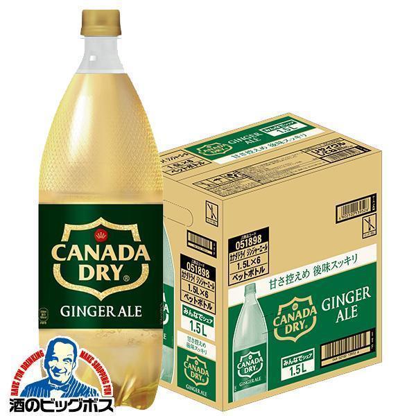 15L 炭酸飲料 送料無料 コカ・コーラ社 カナダドライ ジンジャーエール 1500ml×1ケース/...
