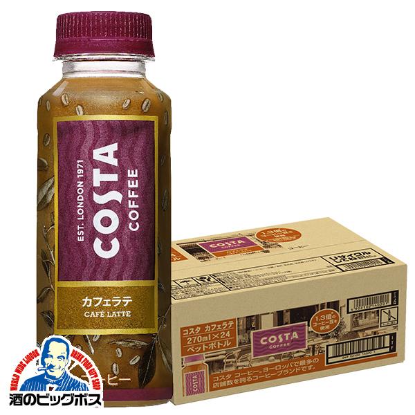 コーヒー ペットボトル 送料無料 コカ・コーラ COSTA カフェラテ 265ml×1ケース/24本...