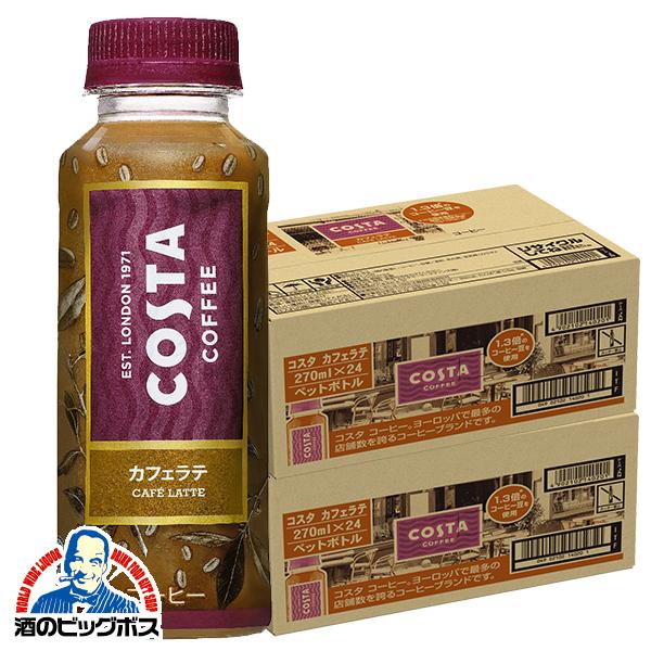 コーヒー ペットボトル 送料無料 コカ・コーラ COSTA カフェラテ 265ml×2ケース/48本...