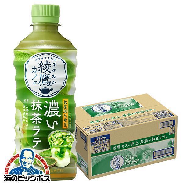 抹茶ラテ ペットボトル 送料無料 綾鷹カフェ 濃い抹茶ラテ 440ml×1ケース/24本(024)『...