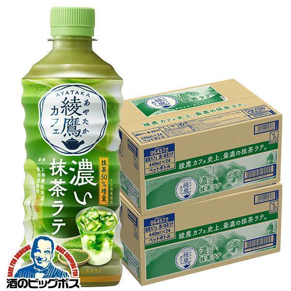 抹茶ラテ ペットボトル 送料無料 綾鷹カフェ 濃い抹茶ラテ 440ml×2ケース/48本(048)『...