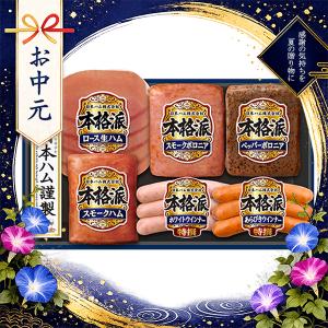 ハムギフト お中元 御中元 ハムギフト 送料無料 日本ハム {NH-319 本格派}『NHH』 ロースハム ハム ギフト セット 詰め合わせ