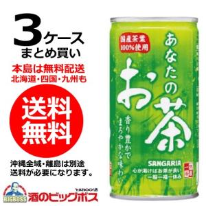 送料無料　サンガリア　あなたのお茶 190g缶×3ケース/90本(090)｜bigbossshibazaki