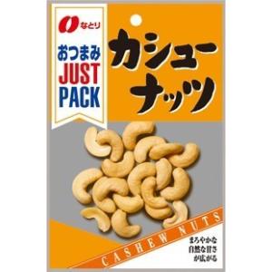 なとり JUSTPACK カシューナッツ 10個