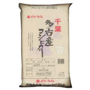 お米 ごはん 精米 千葉多古産コシヒカリ 5kg パワーライス