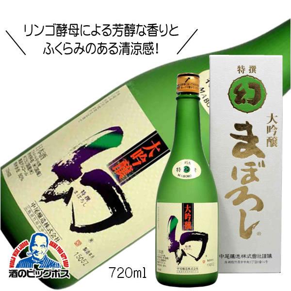 誠鏡 大吟醸 まぼろし 白箱 720ml 広島県 中尾醸造『HSH』 日本酒