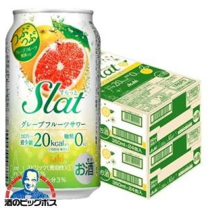 チューハイ サワー 送料無料 アサヒ Slat すらっと グレープフルーツサワー 350ml×2ケース/48本(048)『FSH』｜bigbossshibazaki