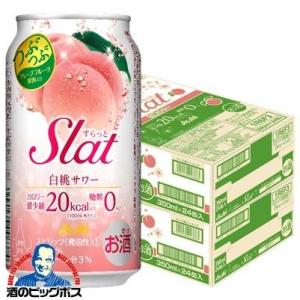 チューハイ サワー 送料無料 アサヒ Slat すらっと 白桃サワー 350ml×2ケース/48本(048)『FSH』｜bigbossshibazaki