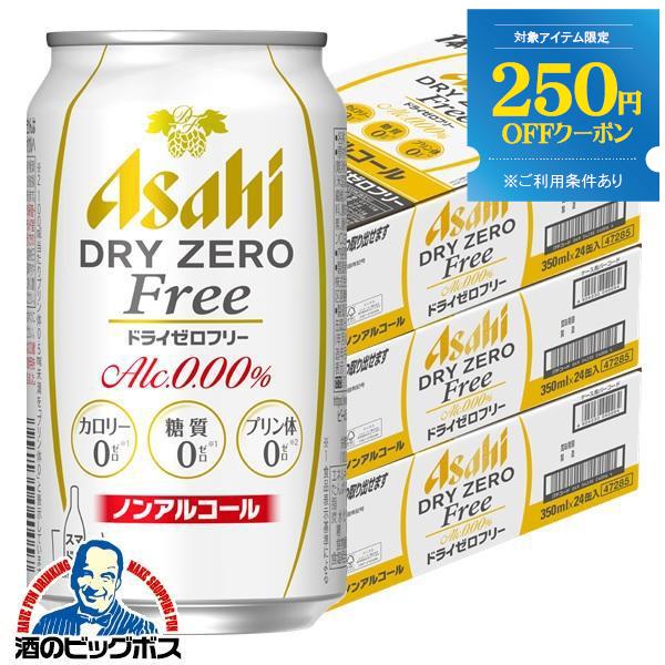ノンアルコールビール 送料無料 アサヒ ドライゼロ フリー 350ml×3ケース/72本(072)『...