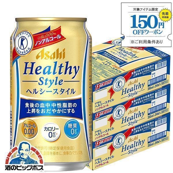 ノンアルコール ビール beer 送料無料 特保 アサヒ ヘルシースタイル 0.00％ カロリーゼロ...