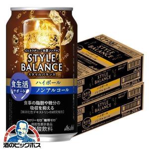 アサヒ スタイルバランス ハイボール ノンアルコール 送料無料 アサヒ スタイルバランス 食生活サポート ハイボール 350ml×2ケース/48本(048)『IAS』｜bigbossshibazaki