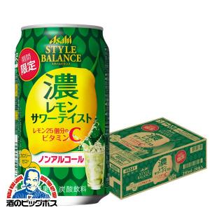 ノンアルコール カクテル 送料無料 アサヒ スタイルバランス 濃レモンサワーテイス 350ml×1ケース/24本(024)｜bigbossshibazaki