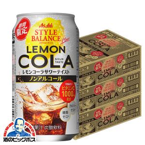 ノンアルコール チューハイ 送料無料 アサヒ スタイルバランスプラス レモンコーラサワーテイスト 350ml×3ケース/72本(072)『BSH』｜bigbossshibazaki