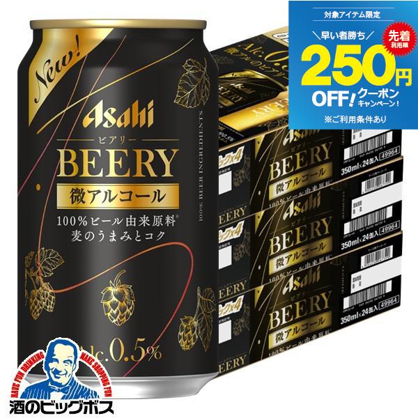 ビールテイスト飲料 送料無料 アサヒ BEERY ビアリー 微アルコール 0.5% 350ml×3ケ...