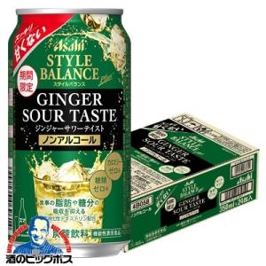 2022年3月23日限定発売 ノンアルコール チューハイ  アサヒ スタイルバランス プラス ジンジャーサワーテイスト 350ml×1ケース/24本