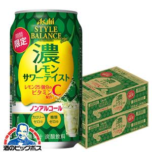 ノンアルコール チューハイ 送料無料 アサヒ スタイルバランス プラス 濃レモンサワーテイスト 350ml×2ケース/48本(048)『BSH』｜bigbossshibazaki