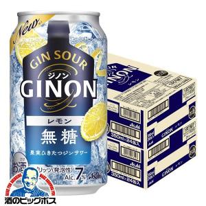 ジンサワー 無糖 チューハイ 送料無料 アサヒ GINON ジノン レモン 350ml×2ケース/48本(048)『BSH』