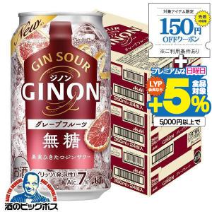 ジンサワー 無糖 チューハイ 送料無料 アサヒ GINON ジノン グレープフルーツ 350ml×3ケース/72本(072)『BSH』｜bigbossshibazaki