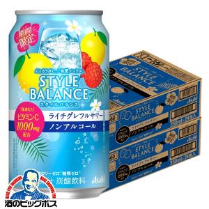 2024年4月9日新発売 ノンアルコール チューハイ 送料無料 アサヒ スタイルバランス ライチグレフルサワー ノンアルコール 350ml×2ケース/48本(048)『FSH』｜bigbossshibazaki