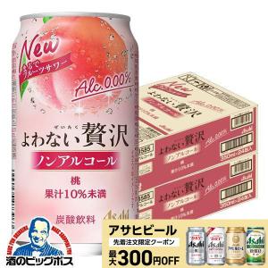 ノンアルサワー 送料無料 アサヒ よわない贅沢 桃 ノンアルコール