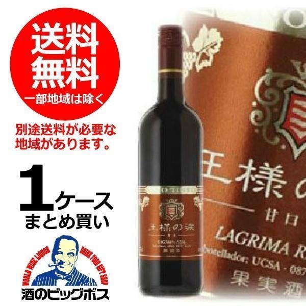 送料無料 王様の涙 赤甘口 750ml×1ケース/12本(012)『FSH』