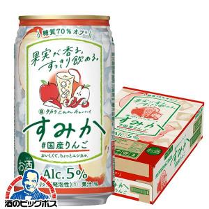 新発売 酎ハイ サワー 宝 タカラ can チューハイ すみか 国産りんご 350ml×1ケース/24本