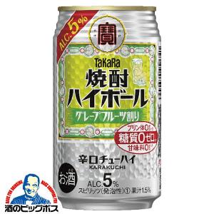 新発売 寶 タカラ チューハイ 缶チューハイ 酎ハイ サワー 送料無料 宝 焼酎ハイボール 5% グレープフルーツ割り 350ml×2ケース/48本(048)『BSH』｜bigbossshibazaki