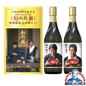 日本酒セット 飲み比べ ギフト プレゼント 渡哲也 宝酒造 寶酒造 タカラ 送料無料 松竹梅 幻の共演 石原裕次郎＆渡哲也 720ml×2本｜bigbossshibazaki