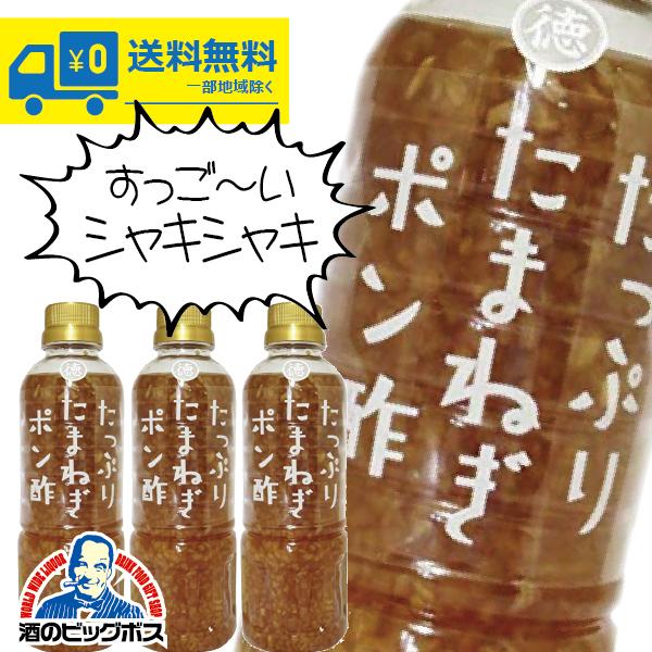 3本 送料無料 ポン酢 ドレッシング 徳島産業 たっぷりたまねぎポン酢 400ml×3本(003) ...