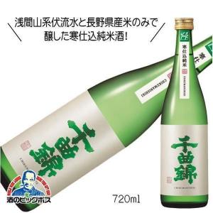 千曲錦 寒仕込 純米酒 720ml 日本酒 長野県 千曲錦酒造『HSH』