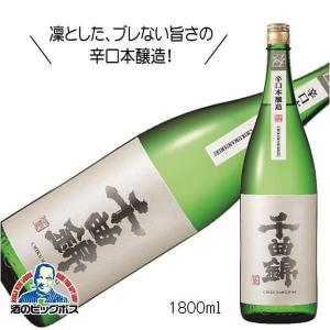 千曲錦 辛口本醸造 1800ml 1800ml 日本酒 長野県 千曲錦酒造『HSH』