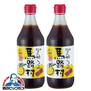 送料無料 馬路村 ぽん酢 しょうゆ 赤キャップ 360ml×2本 高知県 ポン酢 醤油(002)